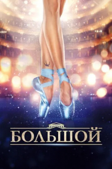 Большой