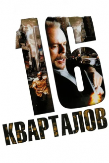 16 кварталов