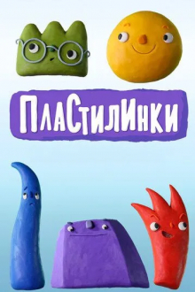 Пластилинки. Циферки