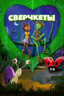 Сверчкеты