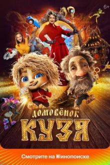 Домовенок Кузя