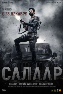 Салаар: Часть 1 – Примирение