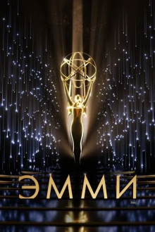 73-я церемония вручения прайм-тайм премии «Эмми»