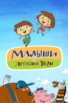 Малыши и Летающие звери