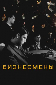 Бизнесмены
