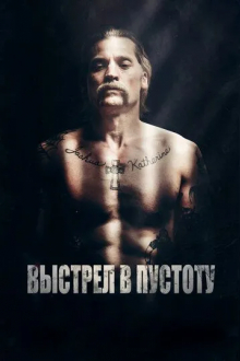 Выстрел в пустоту