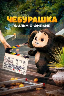 Чебурашка. История новогоднего чуда