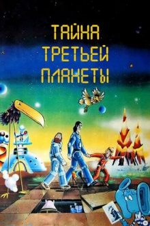 Тайна третьей планеты