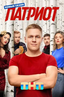 Патриот