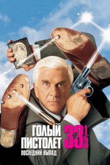 Голый пистолет 33 1/3: Последний выпад