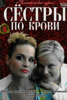 Сестры по крови