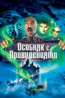 Особняк с привидениями