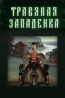 Травяная западенка