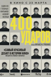 Четыреста ударов