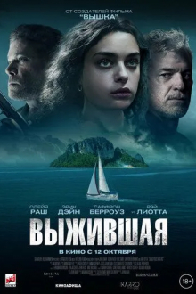 Выжившая