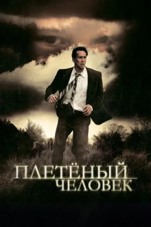 Плетеный человек