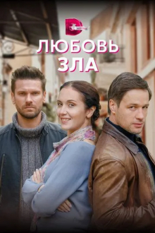Любовь зла
