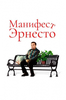 Манифест Эрнесто