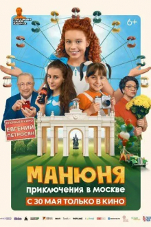 Манюня: Приключения в Москве