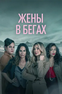 Жены в бегах