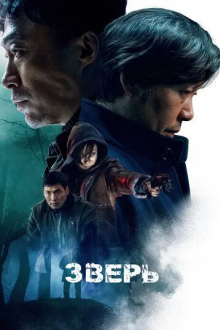 Зверь