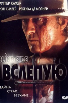 Вслепую