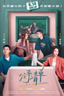 Список расставаний