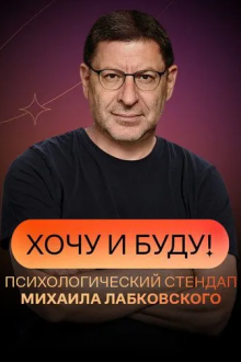 Хочу и буду