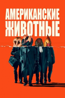 Американские животные