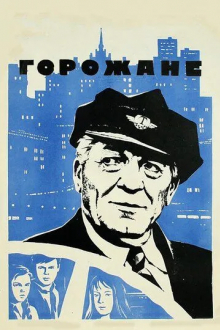 Горожане