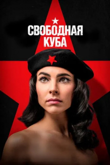 Свободная Куба