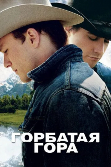Горбатая гора