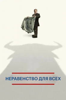 Неравенство для всех
