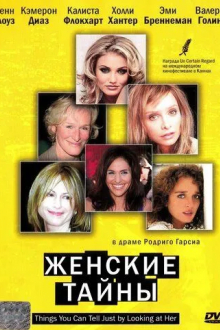 Женские тайны