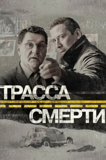 Трасса смерти