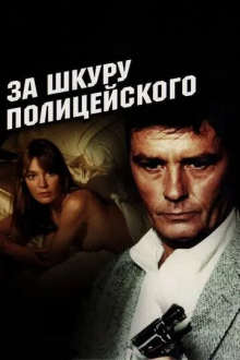 За шкуру полицейского
