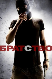 Братство