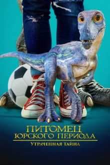 Питомец Юрского периода. Утраченная тайна