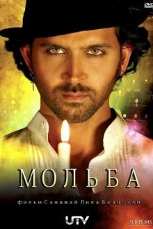 Мольба