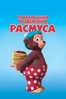 Приключения медвежонка Расмуса