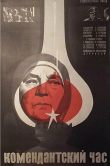 Комендантский час