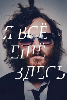 Я все еще здесь