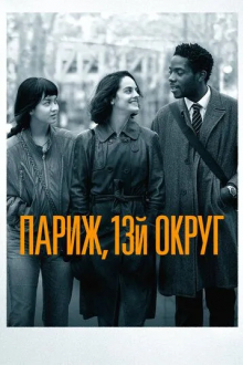 Париж, 13-й округ