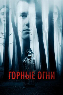 Горные огни