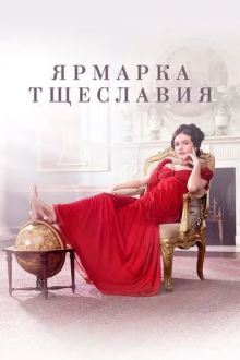 Ярмарка тщеславия