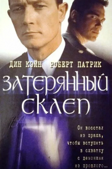 Затерянный склеп
