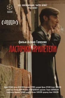 Ласточки прилетели