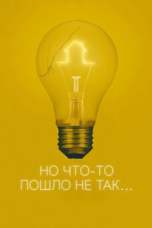 Но что-то пошло не так