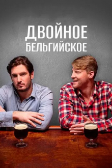 Двойное бельгийское
