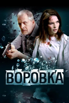 Воровка
